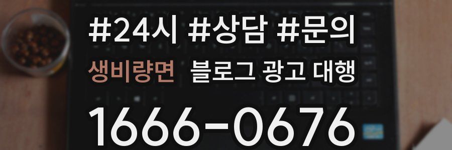 생비량면 블로그 광고 대행