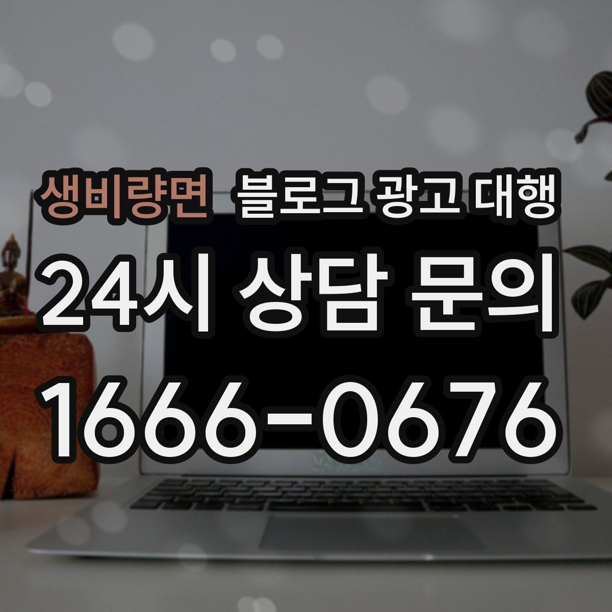 생비량면 블로그 광고 대행
