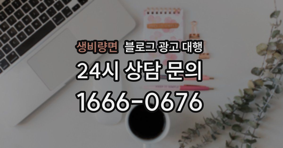 생비량면 블로그 광고 대행