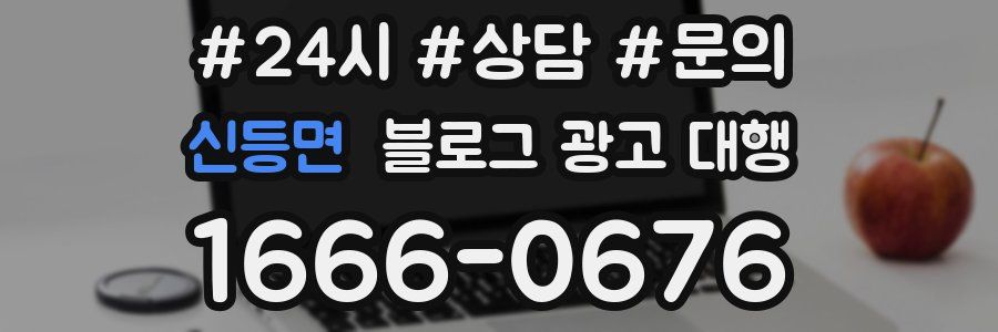 신등면 블로그 광고 대행