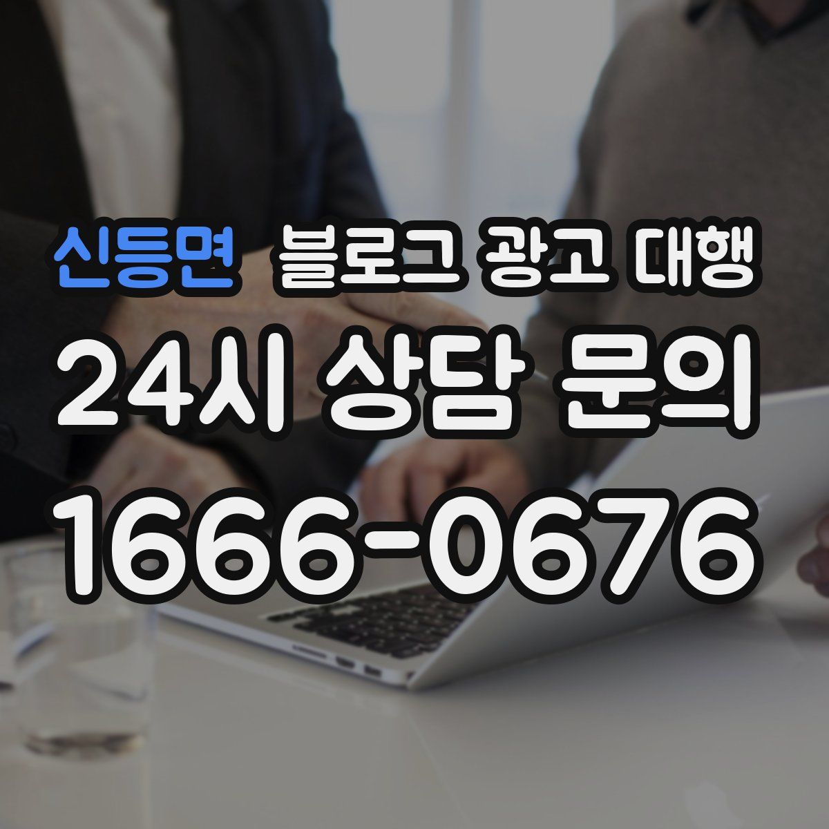 신등면 블로그 광고 대행