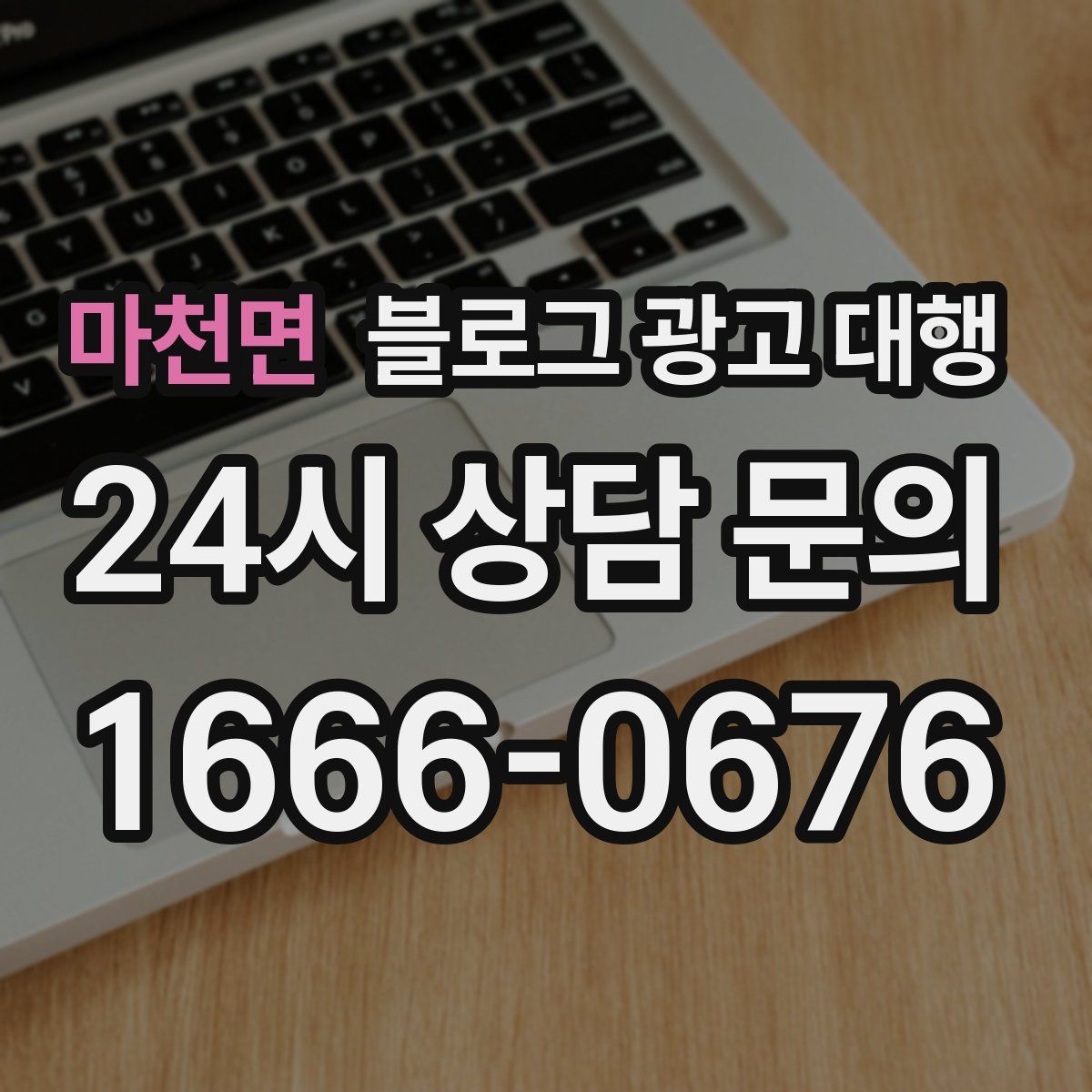 마천면 블로그 광고 대행