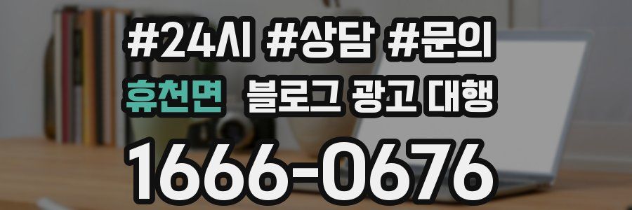 휴천면 블로그 광고 대행