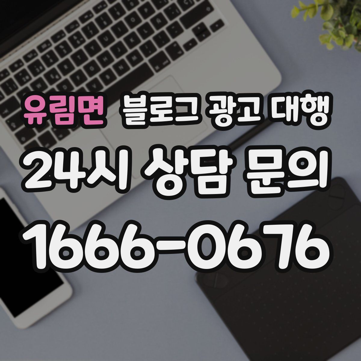유림면 블로그 광고 대행