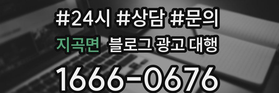 지곡면 블로그 광고 대행