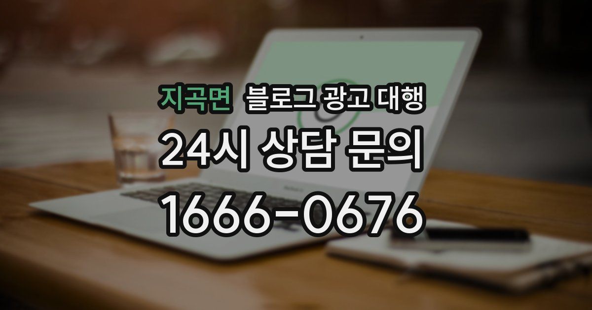 지곡면 블로그 광고 대행