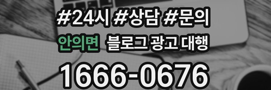 안의면 블로그 광고 대행
