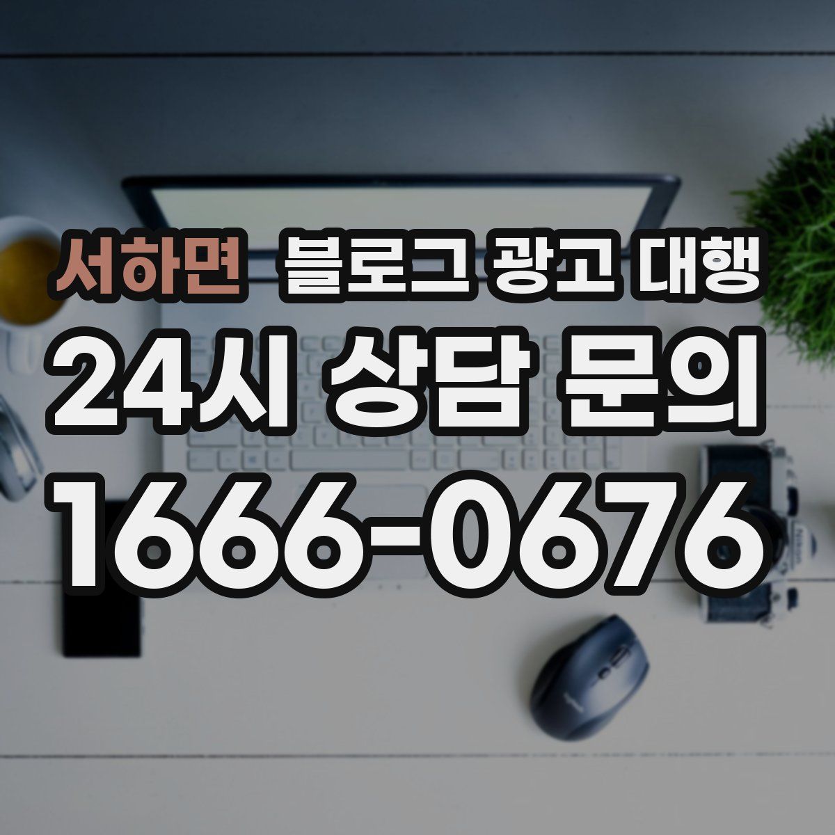 서하면 블로그 광고 대행