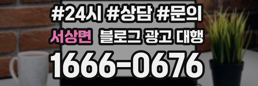 서상면 블로그 광고 대행