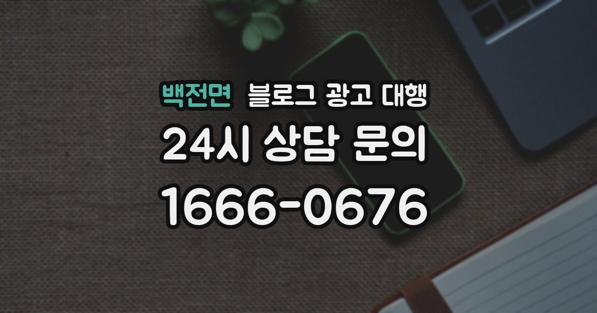 백전면 블로그 광고 대행