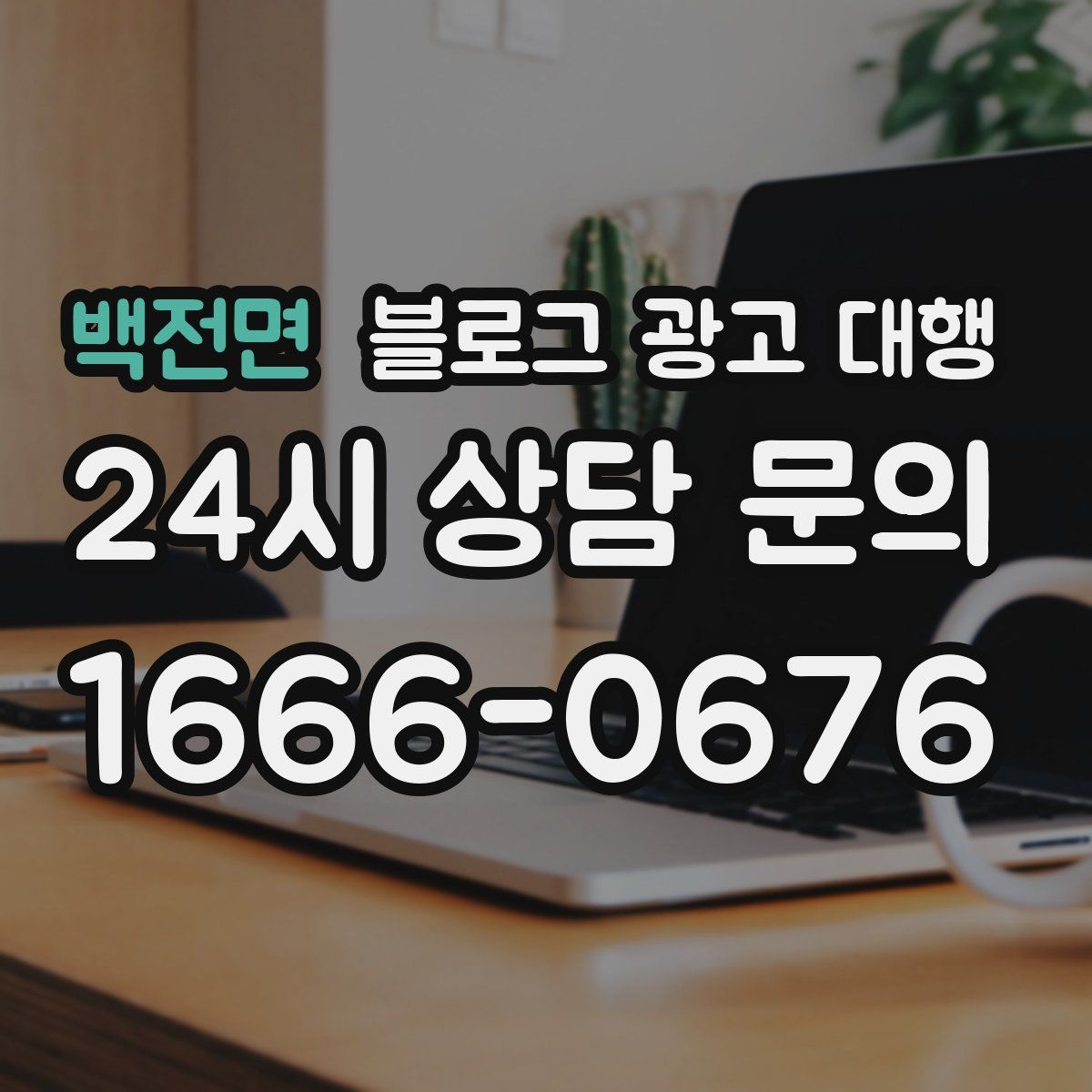백전면 블로그 광고 대행