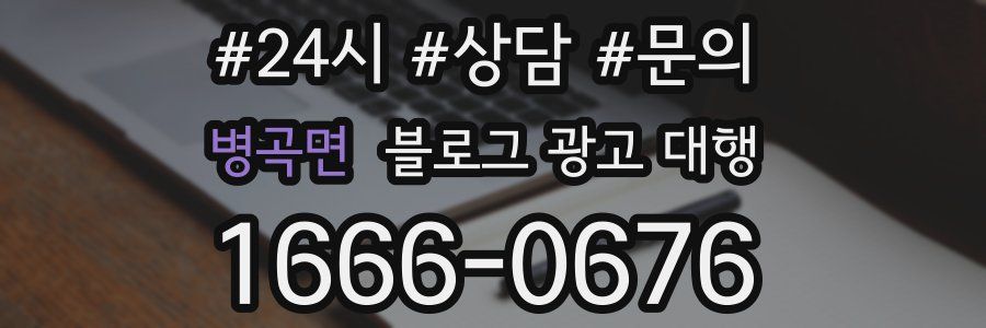 병곡면 블로그 광고 대행