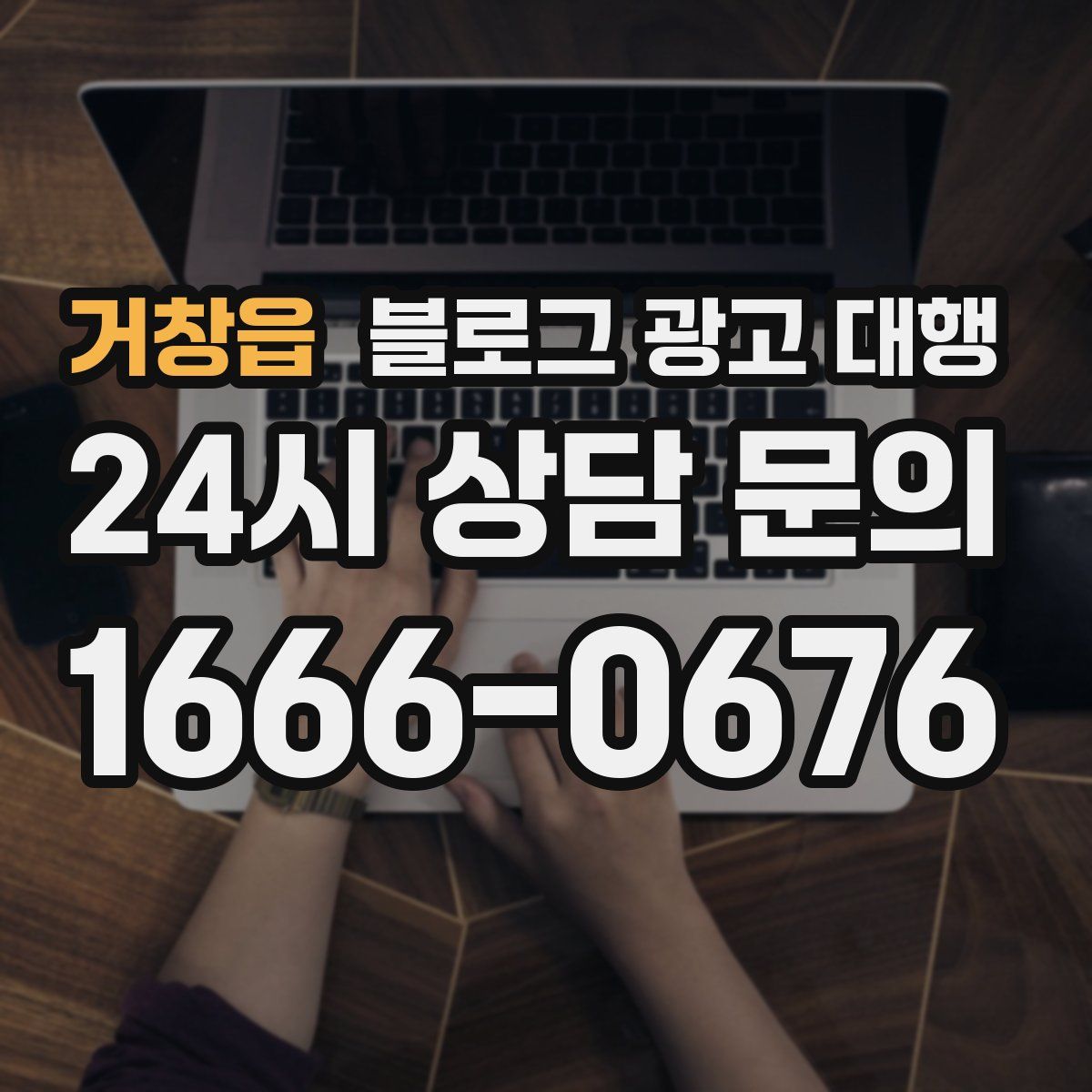거창읍 블로그 광고 대행