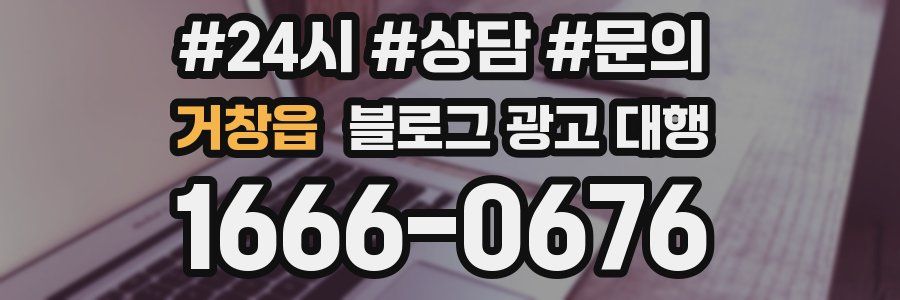 거창읍 블로그 광고 대행