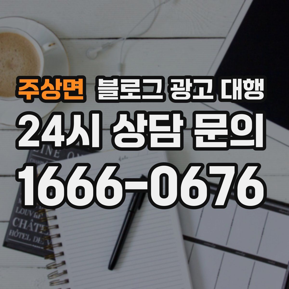주상면 블로그 광고 대행