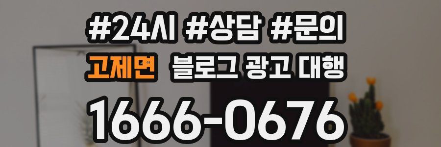 고제면 블로그 광고 대행