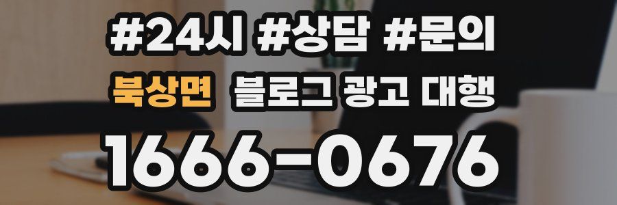 북상면 블로그 광고 대행