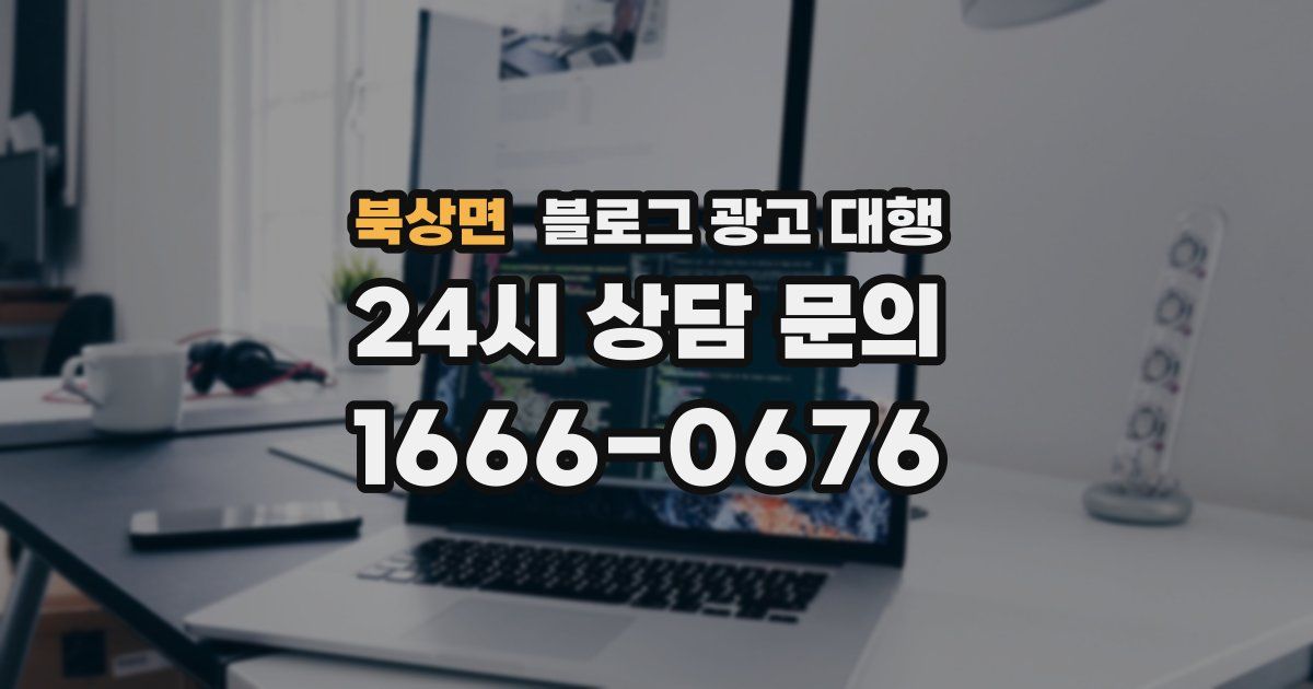 북상면 블로그 광고 대행
