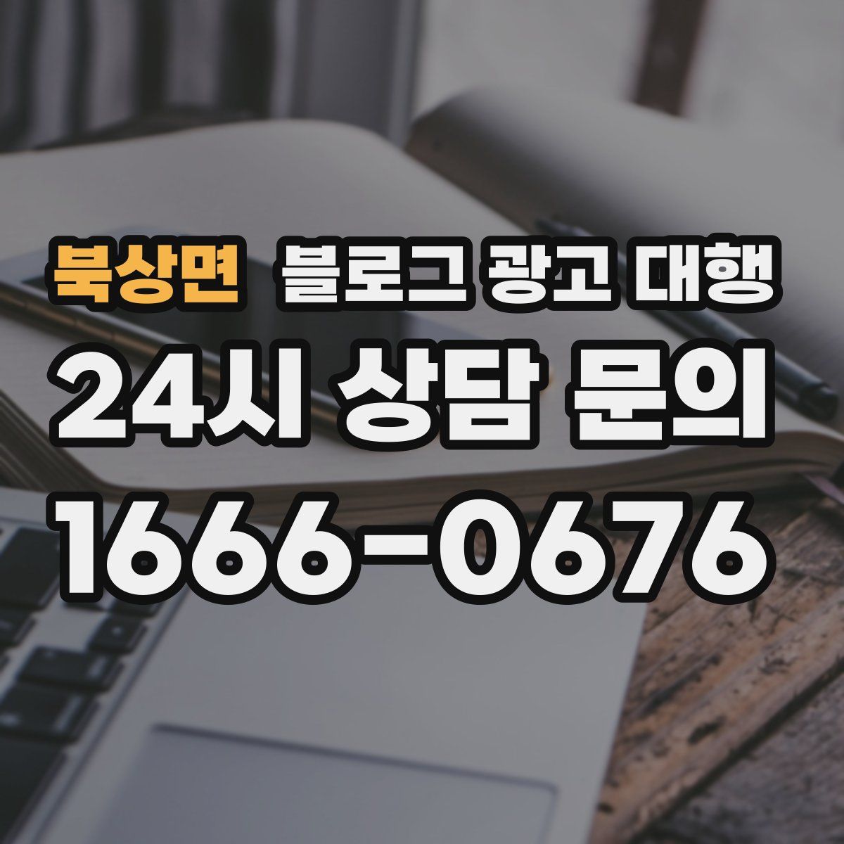 북상면 블로그 광고 대행