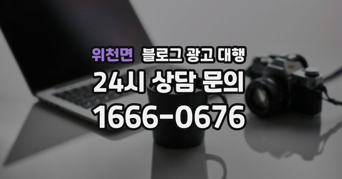 위천면 블로그 광고 대행