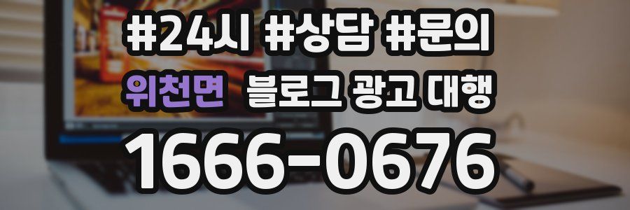 위천면 블로그 광고 대행
