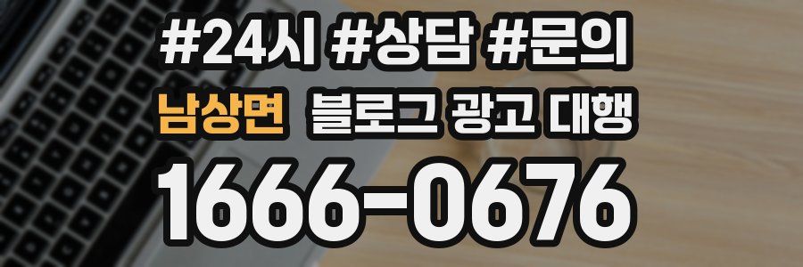 남상면 블로그 광고 대행