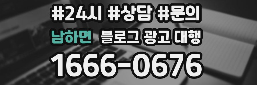 남하면 블로그 광고 대행