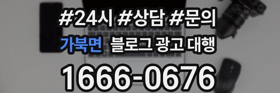 가북면 블로그 광고 대행