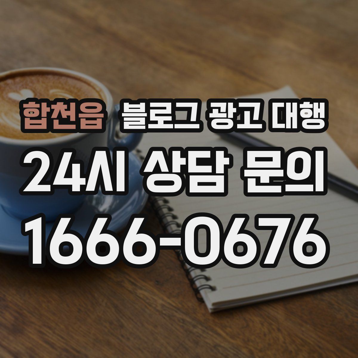 합천읍 블로그 광고 대행