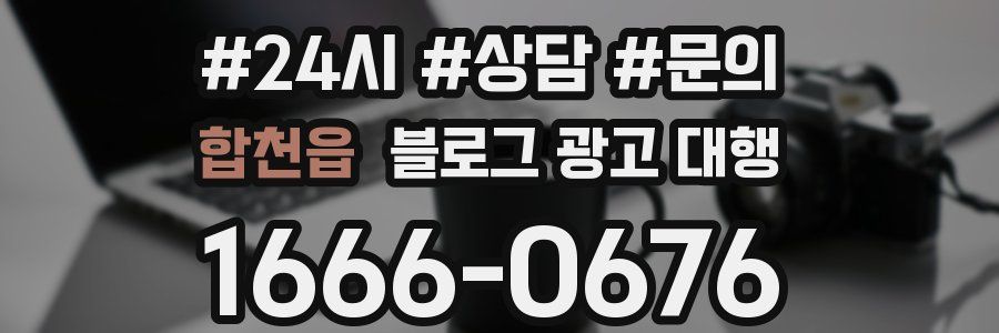 합천읍 블로그 광고 대행