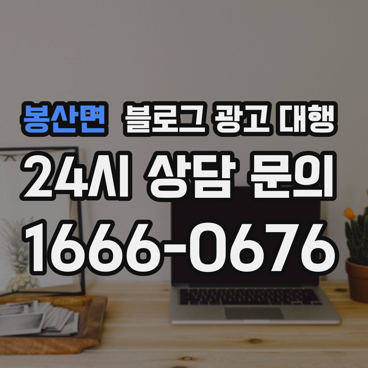 봉산면 블로그 광고 대행