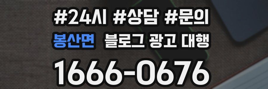 봉산면 블로그 광고 대행