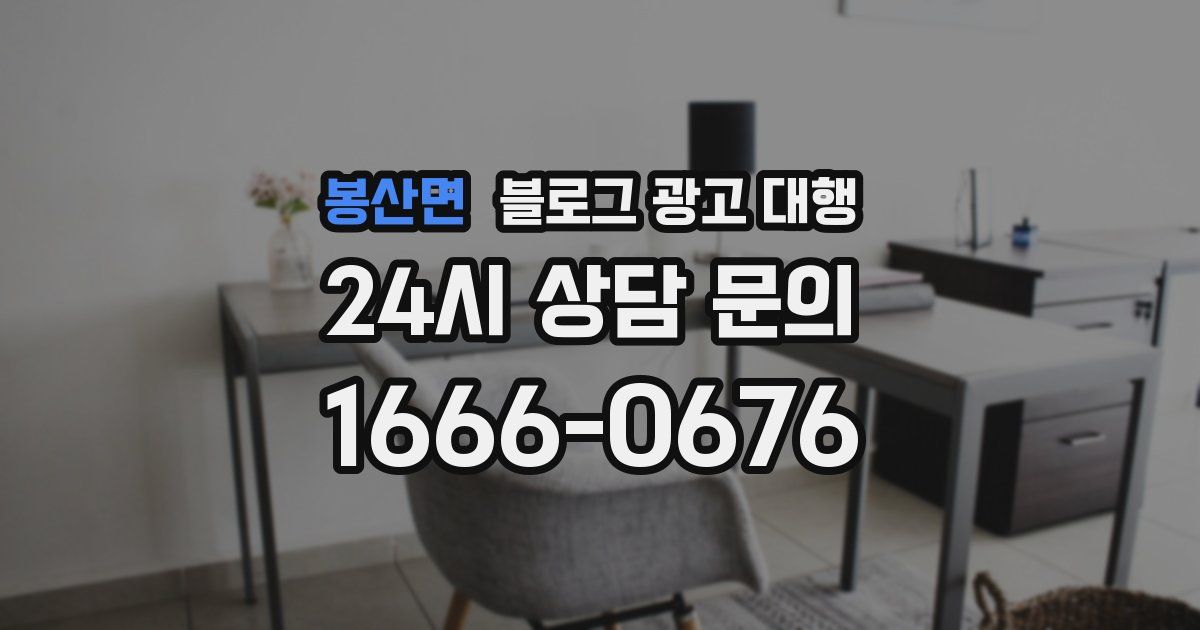 봉산면 블로그 광고 대행