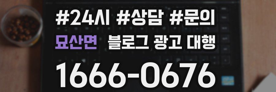 묘산면 블로그 광고 대행