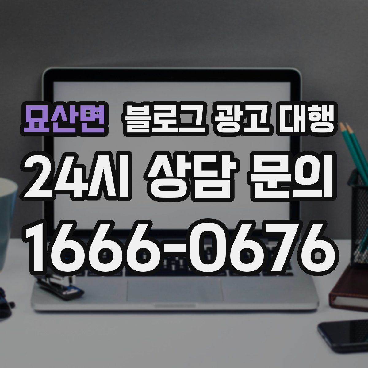 묘산면 블로그 광고 대행