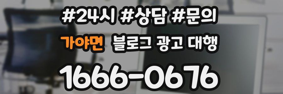 가야면 블로그 광고 대행