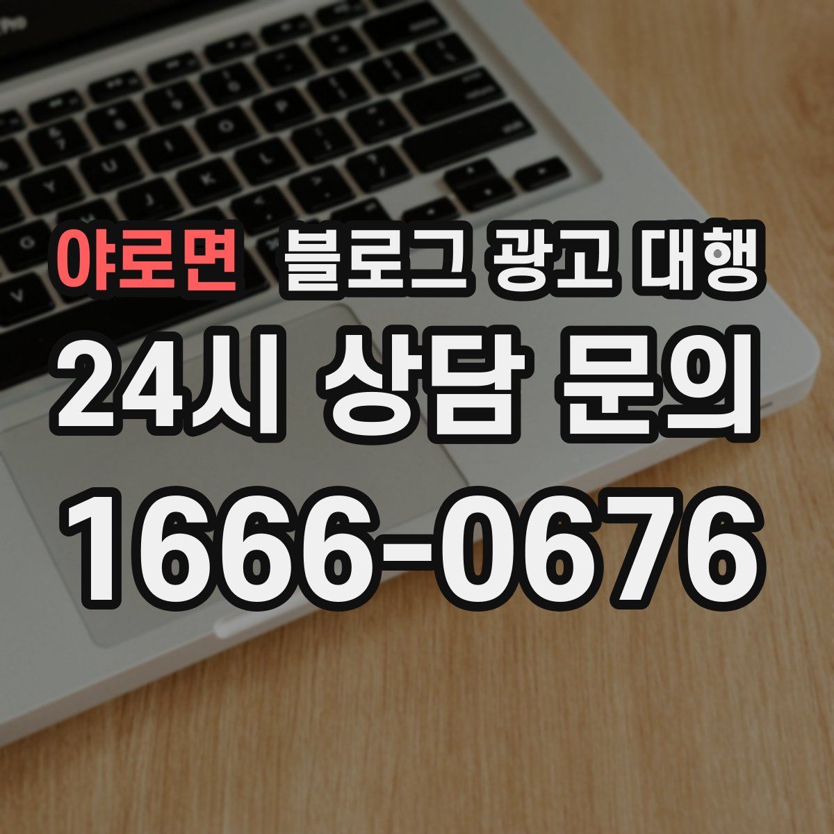 야로면 블로그 광고 대행