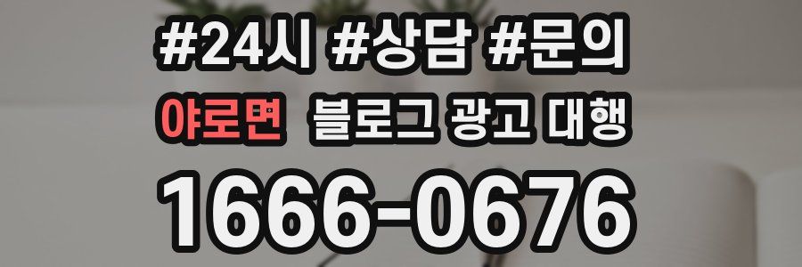 야로면 블로그 광고 대행