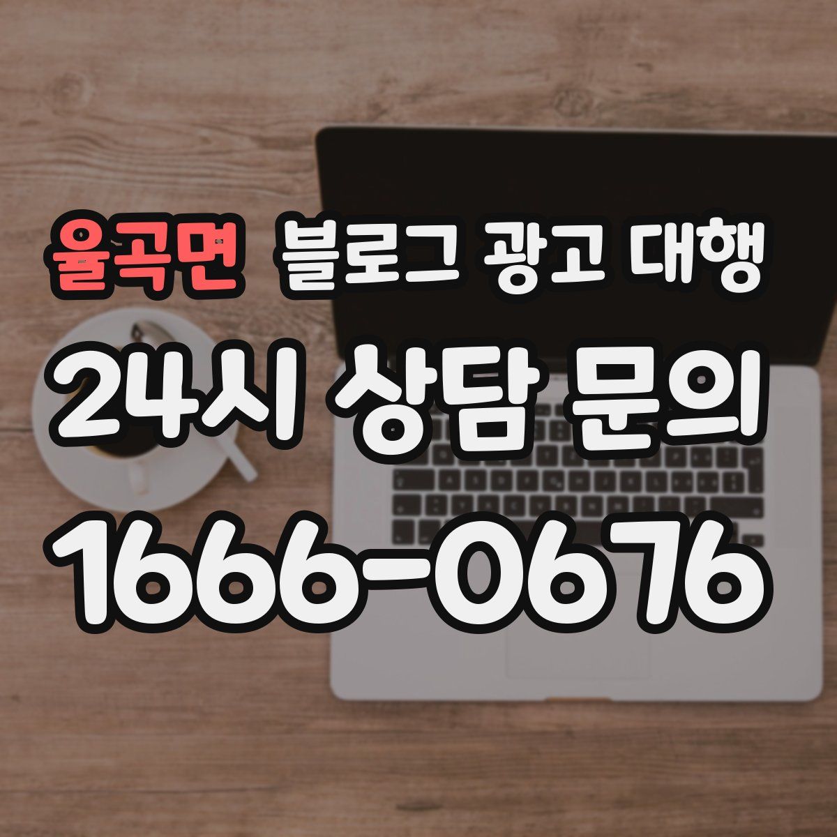 율곡면 블로그 광고 대행