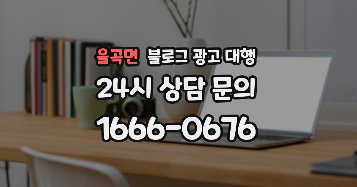 율곡면 블로그 광고 대행