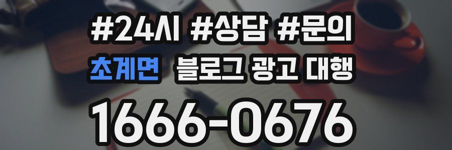 초계면 블로그 광고 대행