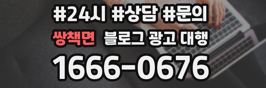 쌍책면 블로그 광고 대행