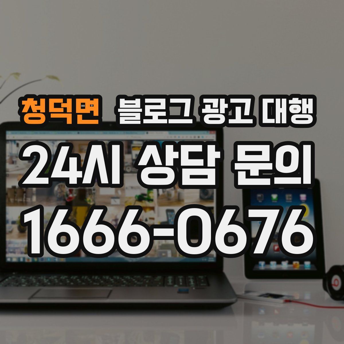 청덕면 블로그 광고 대행