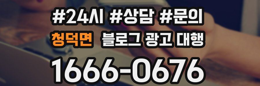 청덕면 블로그 광고 대행