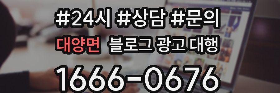 대양면 블로그 광고 대행