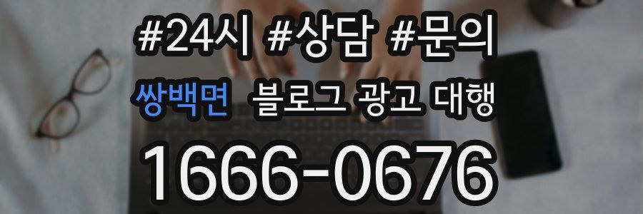 쌍백면 블로그 광고 대행
