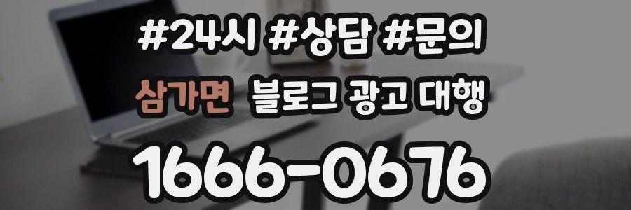 삼가면 블로그 광고 대행