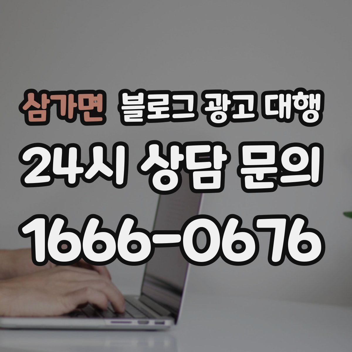 삼가면 블로그 광고 대행