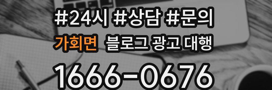 가회면 블로그 광고 대행