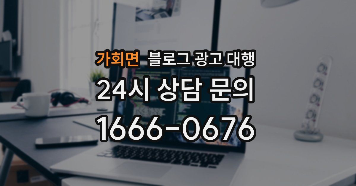 가회면 블로그 광고 대행